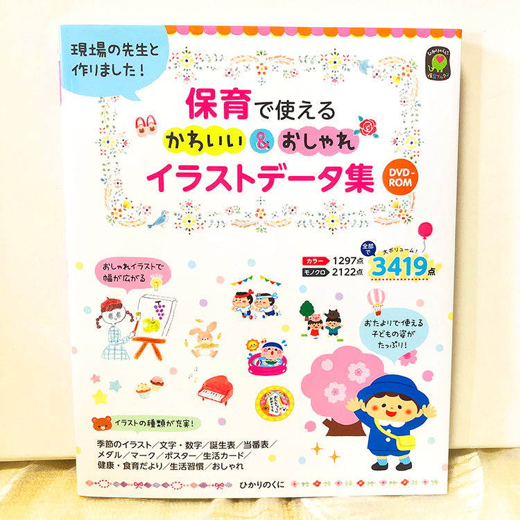 保育カット集 保育で使える かわいい おしゃれ イラストデータ集 ひかりのくに株式会社様 ちこ Fuwawa