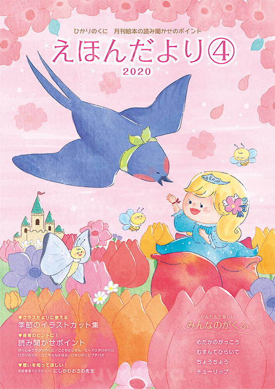 保育のイラスト えほんだより年4月号 ひかりのくに株式会社様 表紙 裏表紙制作 ちこ Fuwawa