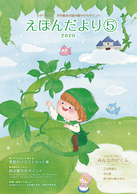 保育 絵本のイラスト ひかりのくに えほんだより年5月号 表紙 裏表紙 ちこ Fuwawa