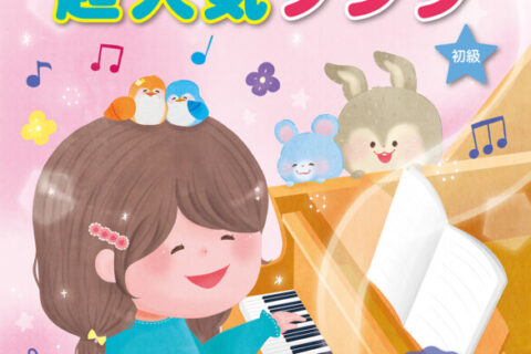 小学生の優しいピアノ・ソロ 楽しく弾ける♪超人気ソング